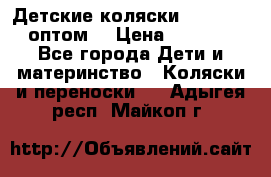 Детские коляски baby time оптом  › Цена ­ 4 800 - Все города Дети и материнство » Коляски и переноски   . Адыгея респ.,Майкоп г.